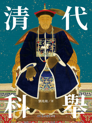cover image of 清代科舉